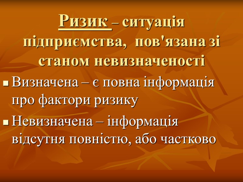 Ризик – ситуація підприємства,  пов'язана зі станом невизначеності Визначена – є повна інформація